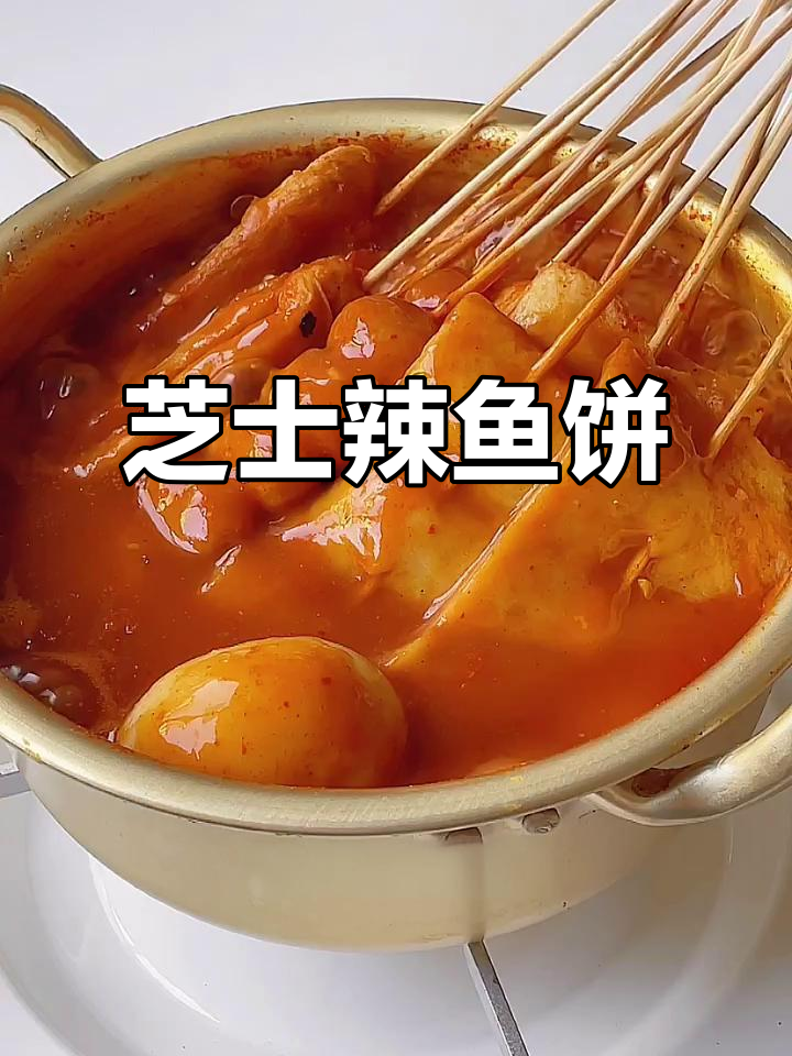 芝士辣鱼饼串,一口接一口停不下来!