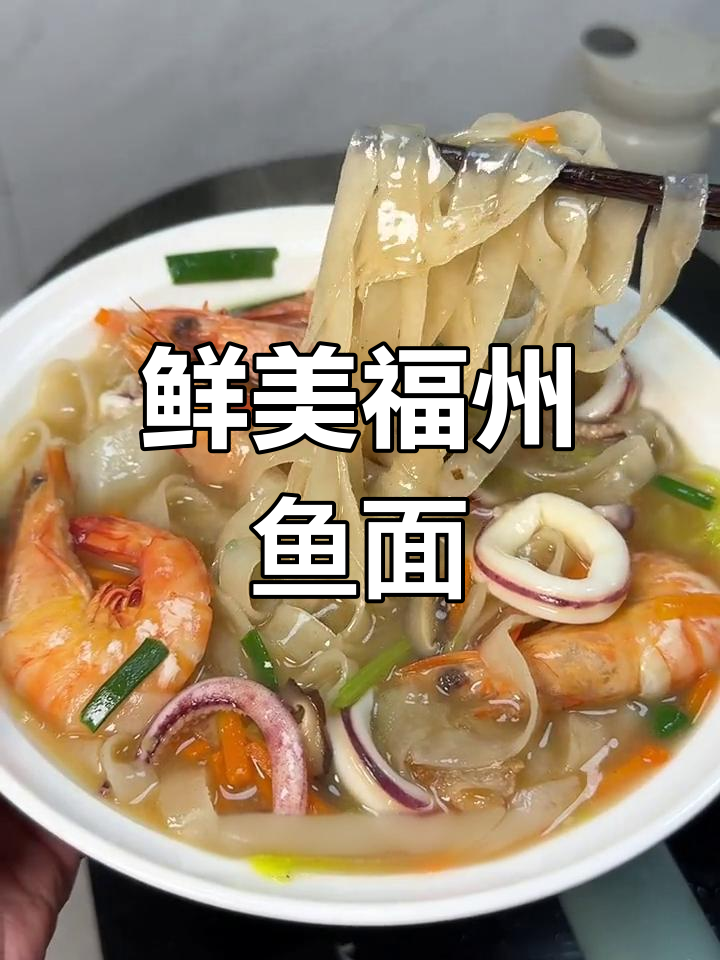福州特产鱼面,海鲜味道十足