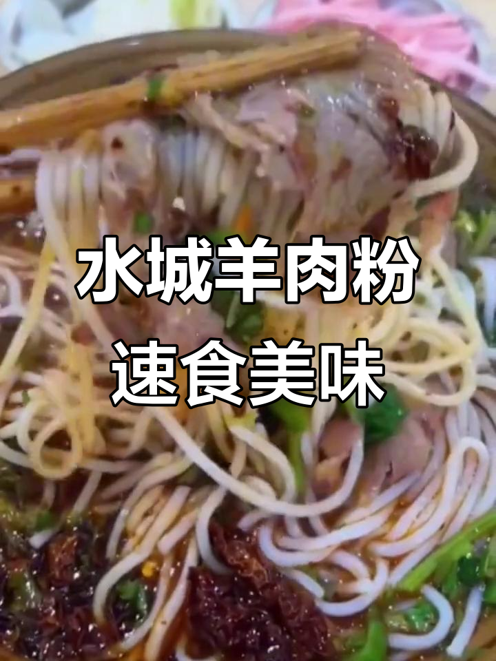 正宗水城羊肉粉,调料全带回家,煮一煮就能吃