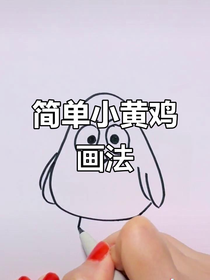 小黄鸡简笔画,轻松学会!
