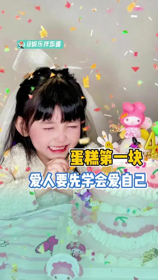 生日蛋糕的第一块，也可以留给自己