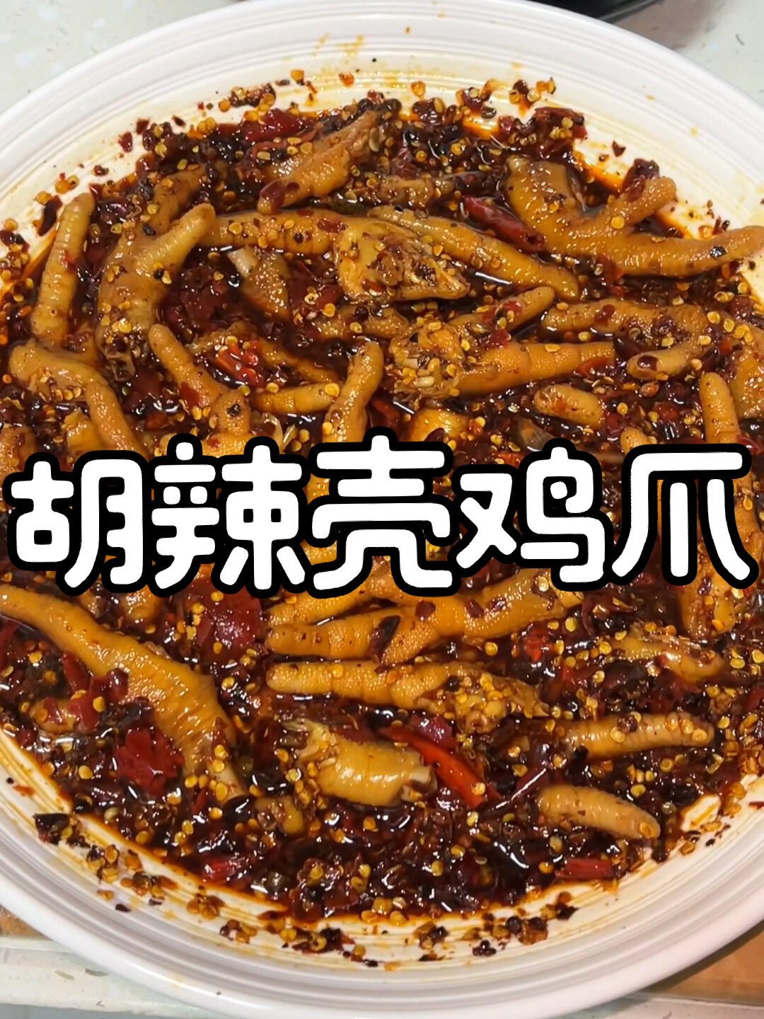 这个胡辣壳鸡爪我愿称它为鸡爪中的天花板