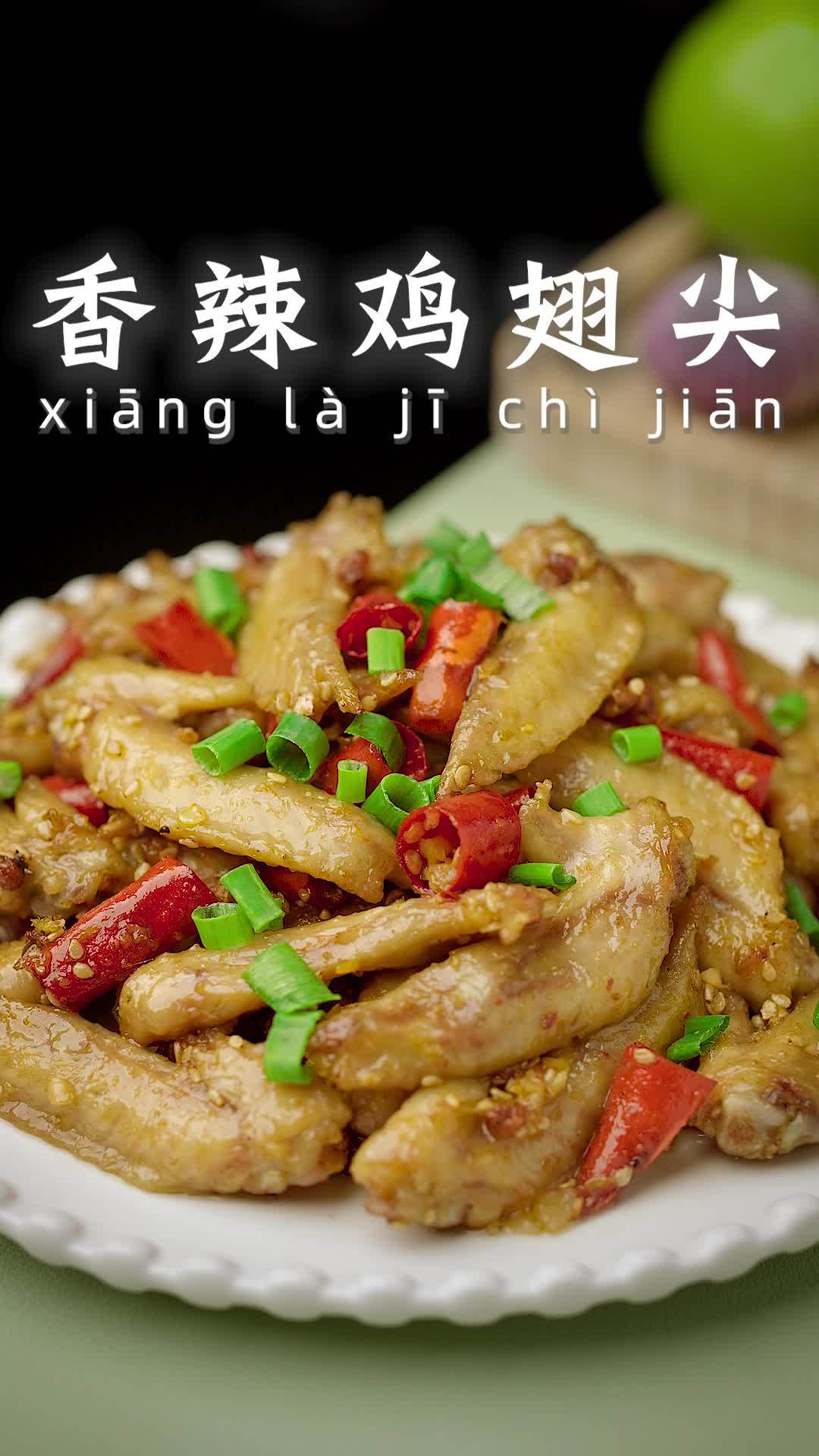 超级解馋的香辣鸡翅尖,追剧必备小零食越吃越上头 爱美食爱分享 美食 美食家常菜 妈呀太香了