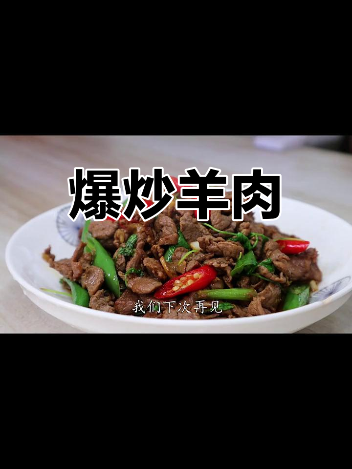 爆炒羊肉,不膻不柴,入味爽口下饭