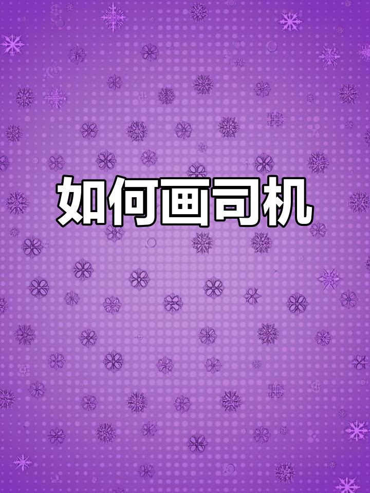 司机画法大揭秘:从自行车到摩托车的转变