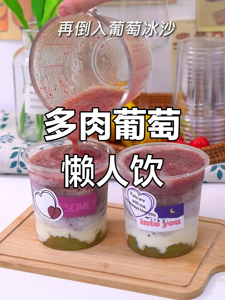 轻松自制多肉葡萄,懒人必备饮品