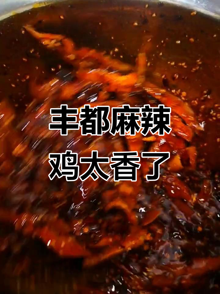 丰都鬼城传统麻辣鸡,香辣口感让人停不下来