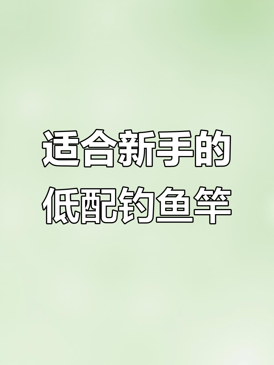 新手海钓装备推荐：便宜又实用的入门鱼竿选择