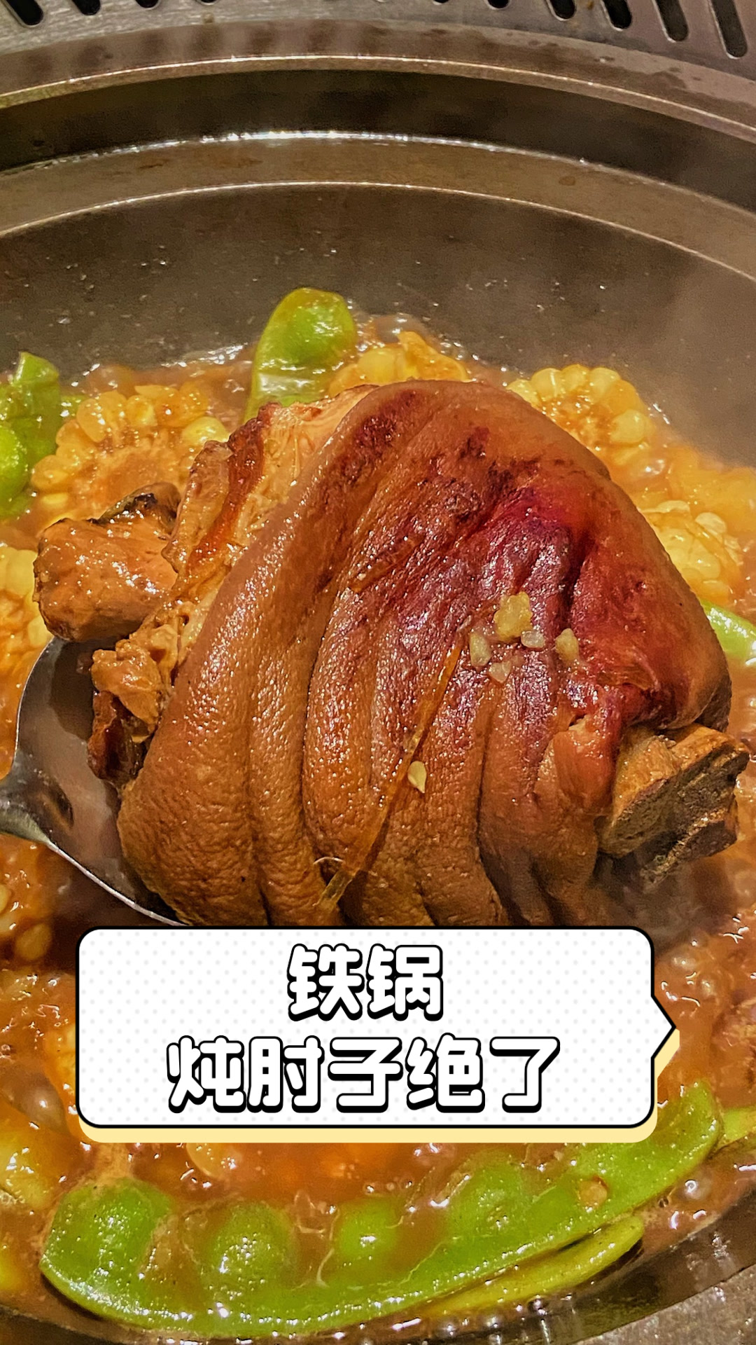铁锅炖肘子绝了