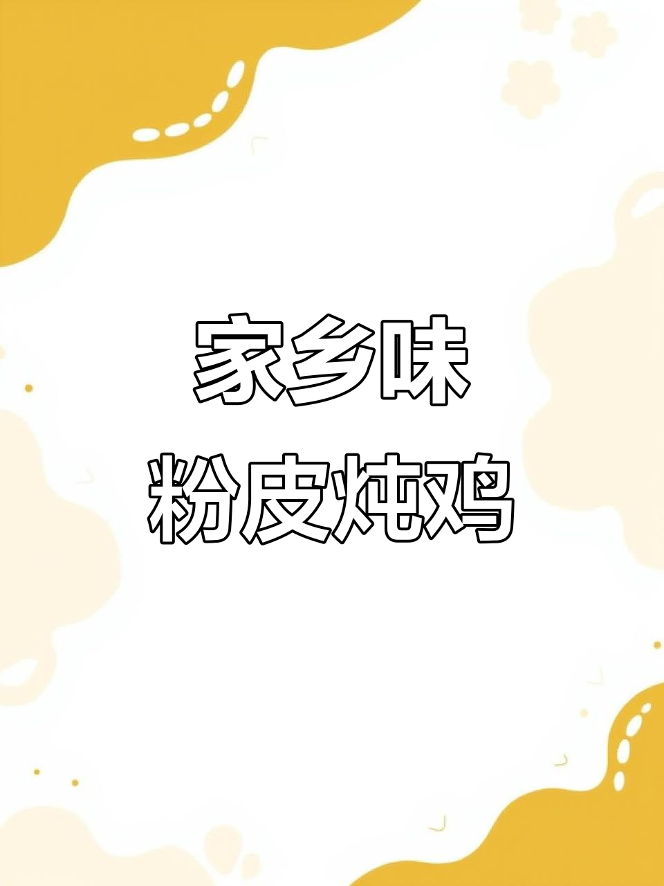 山东孩子最爱的粉皮炖鸡,味道让人怀念