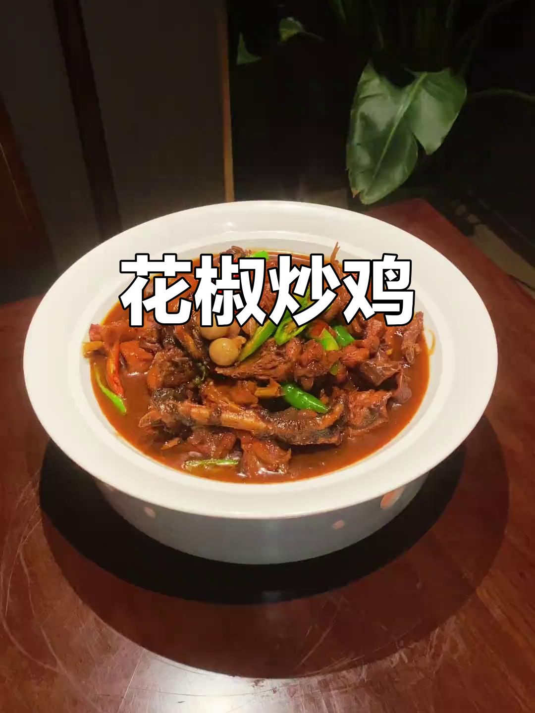 山东炒鸡新做法,鲜花椒让味道更鲜美