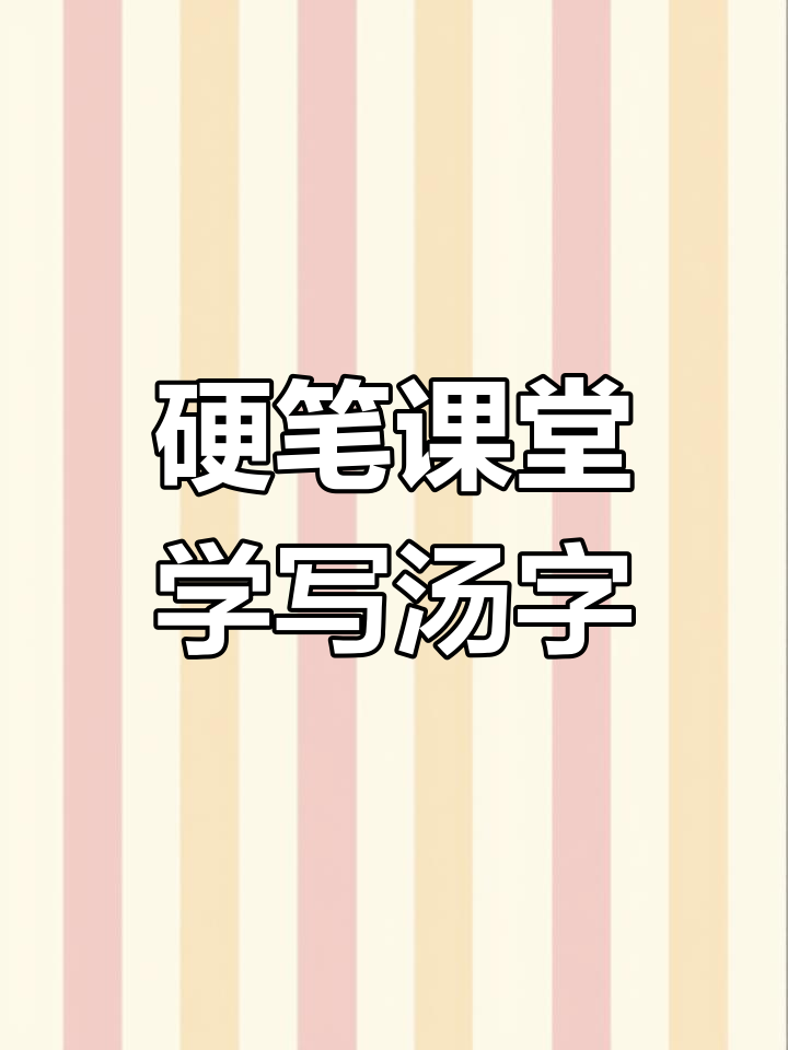 每日一字:汤字的写法技巧
