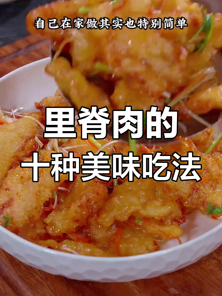 10种神仙里脊肉做法,最后一道吃到停不下来
