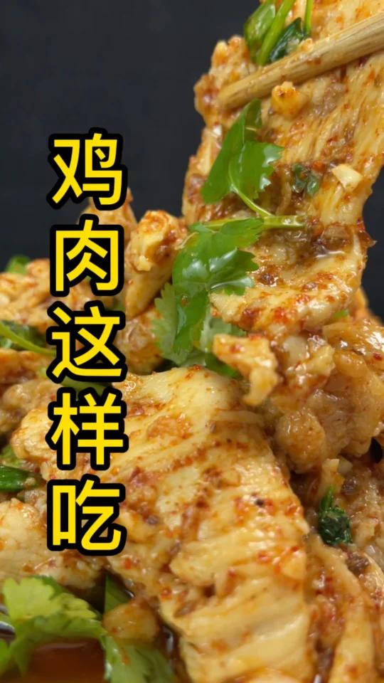 鸡脯肉像我这样做才好吃