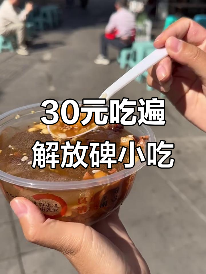 30元挑战重庆解放碑传统小吃,冰粉凉糕大比拼