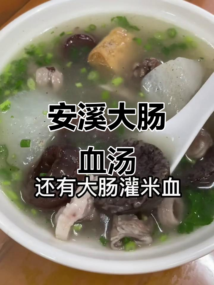 安溪本地人最爱的大肠血汤,细腻口感让人怀念