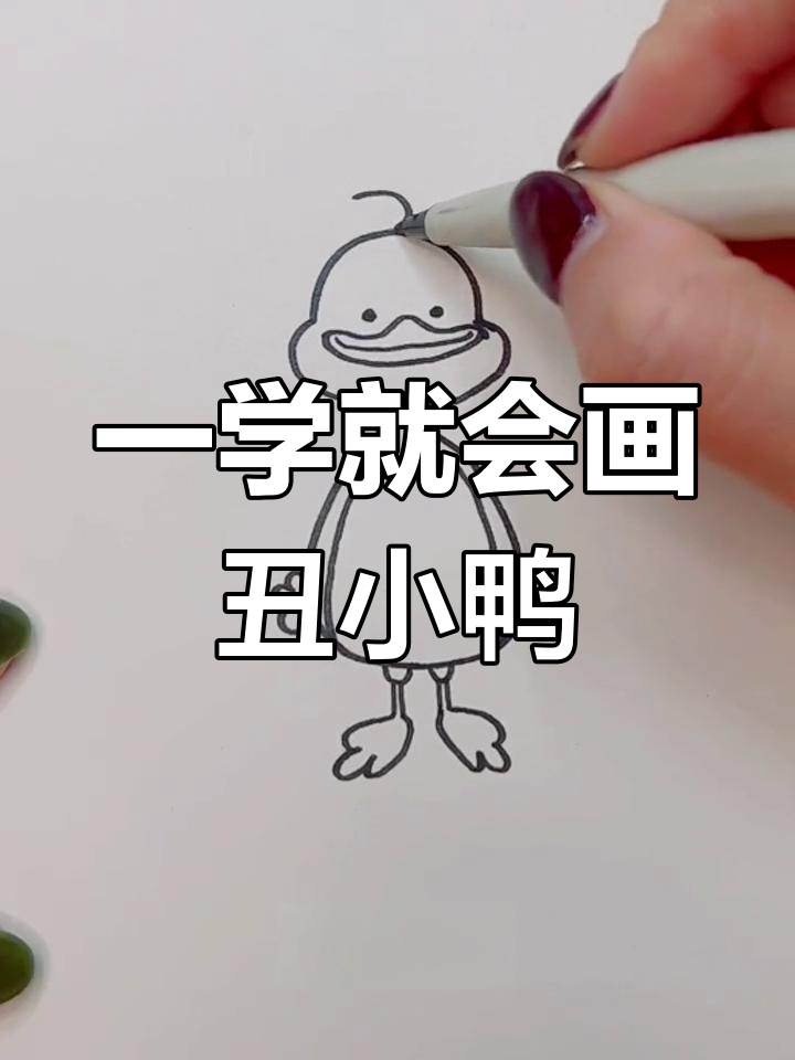 简单几步画出丑小鸭