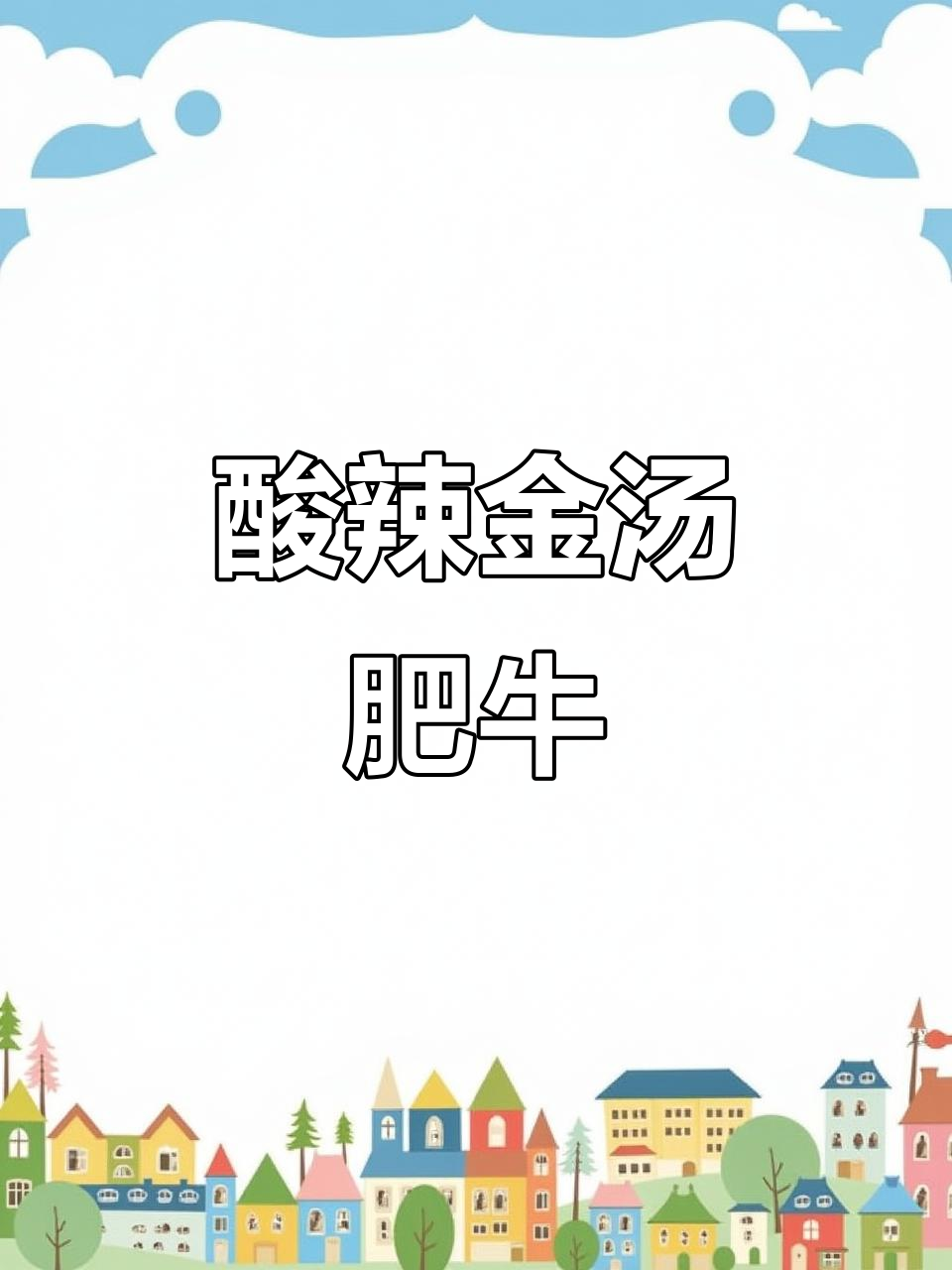 金汤肥牛酸辣开胃,做法超简单!