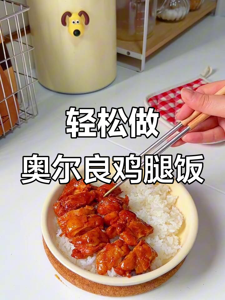 孩子最爱的奥尔良鸡排饭,做法超简单