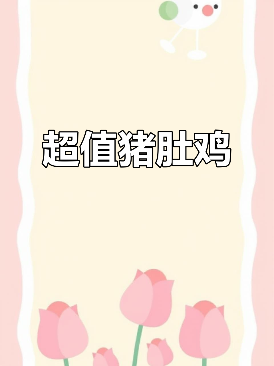 良庆美味,猪肚鸡78元双人餐,超值体验!