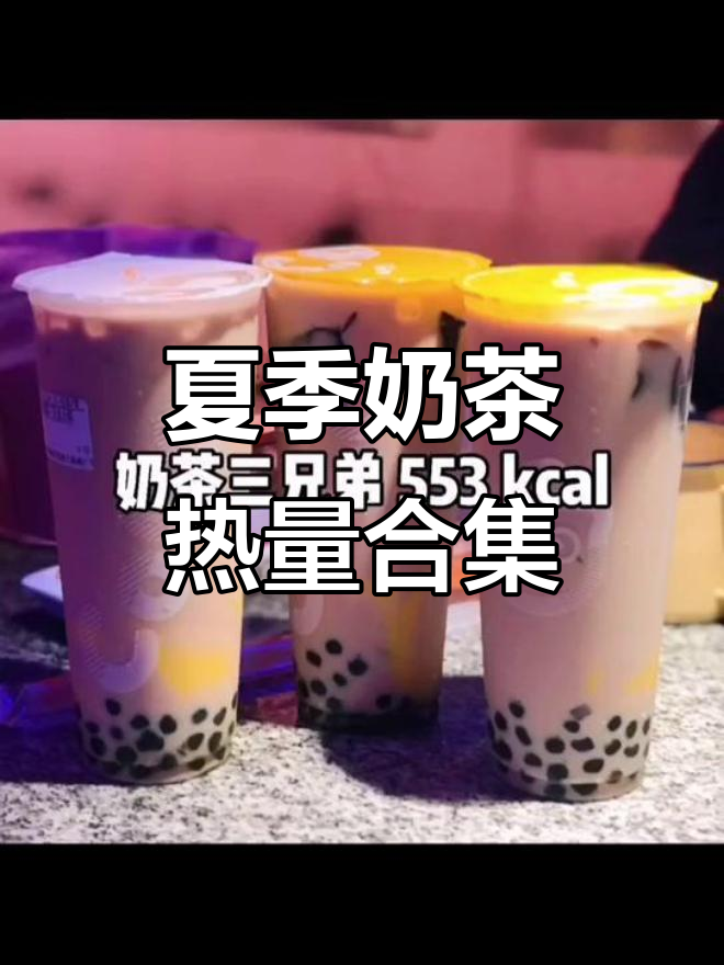夏日奶茶热量大揭秘,珍珠、抹茶、仙草豆全都有!