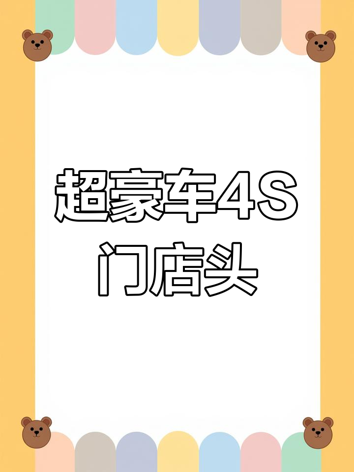 超大汽车4S店门头设计,豪华感十足,信任度满分
