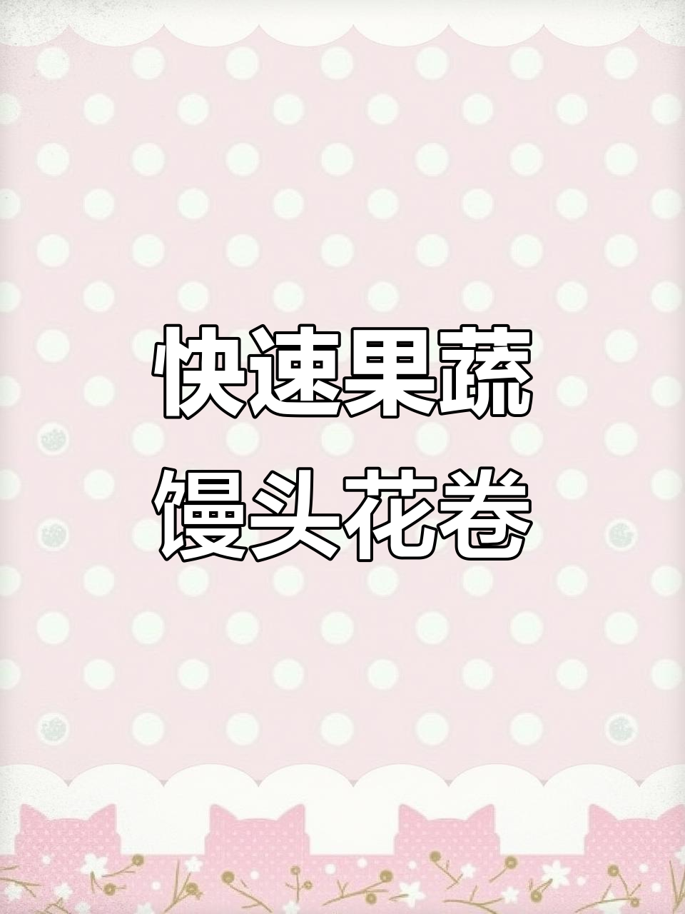 果蔬馒头花卷,加水就能做,无需醒发更省时