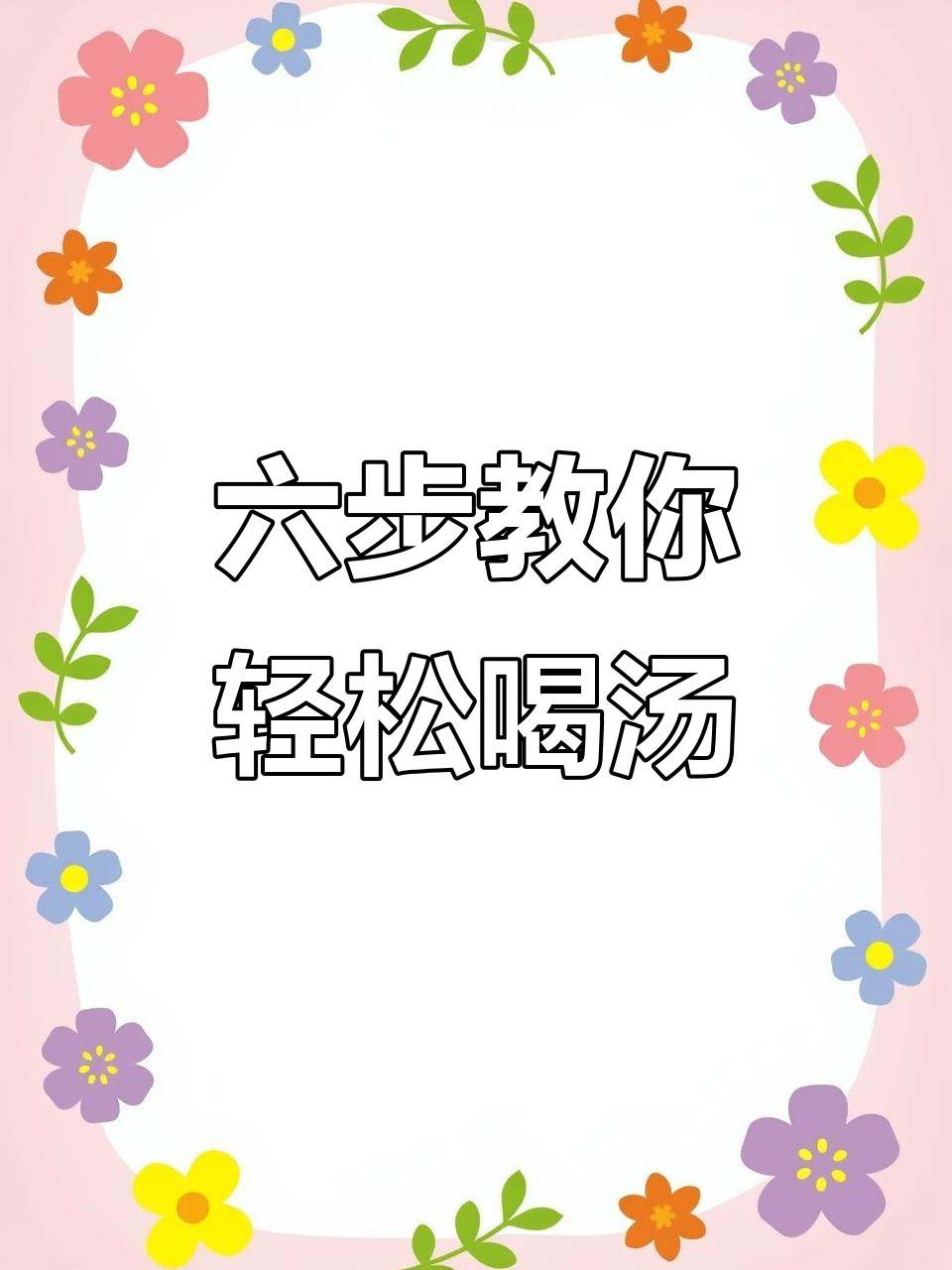 食堂汤也能这样喝，六遍沉底技巧让你省菜