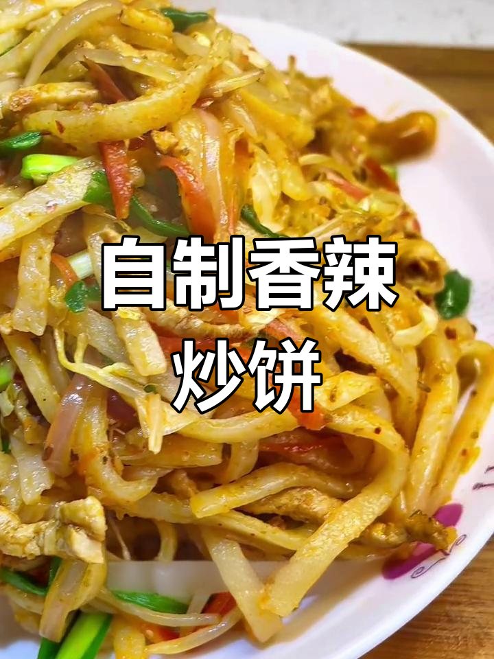 香辣炒饼,家常美味轻松做