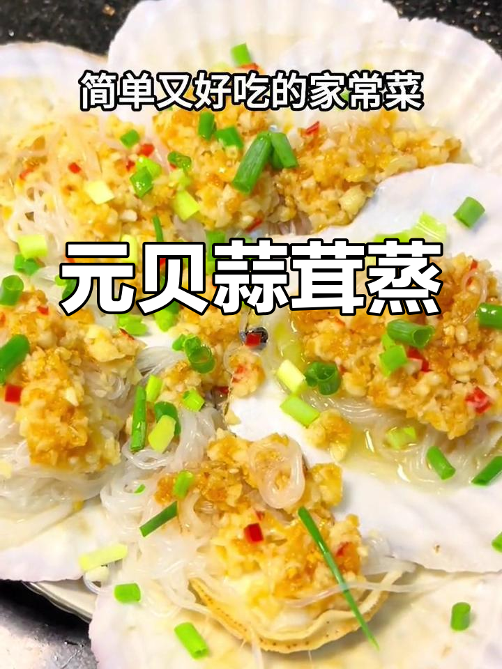 蒜蓉粉丝蒸元贝,简单又美味