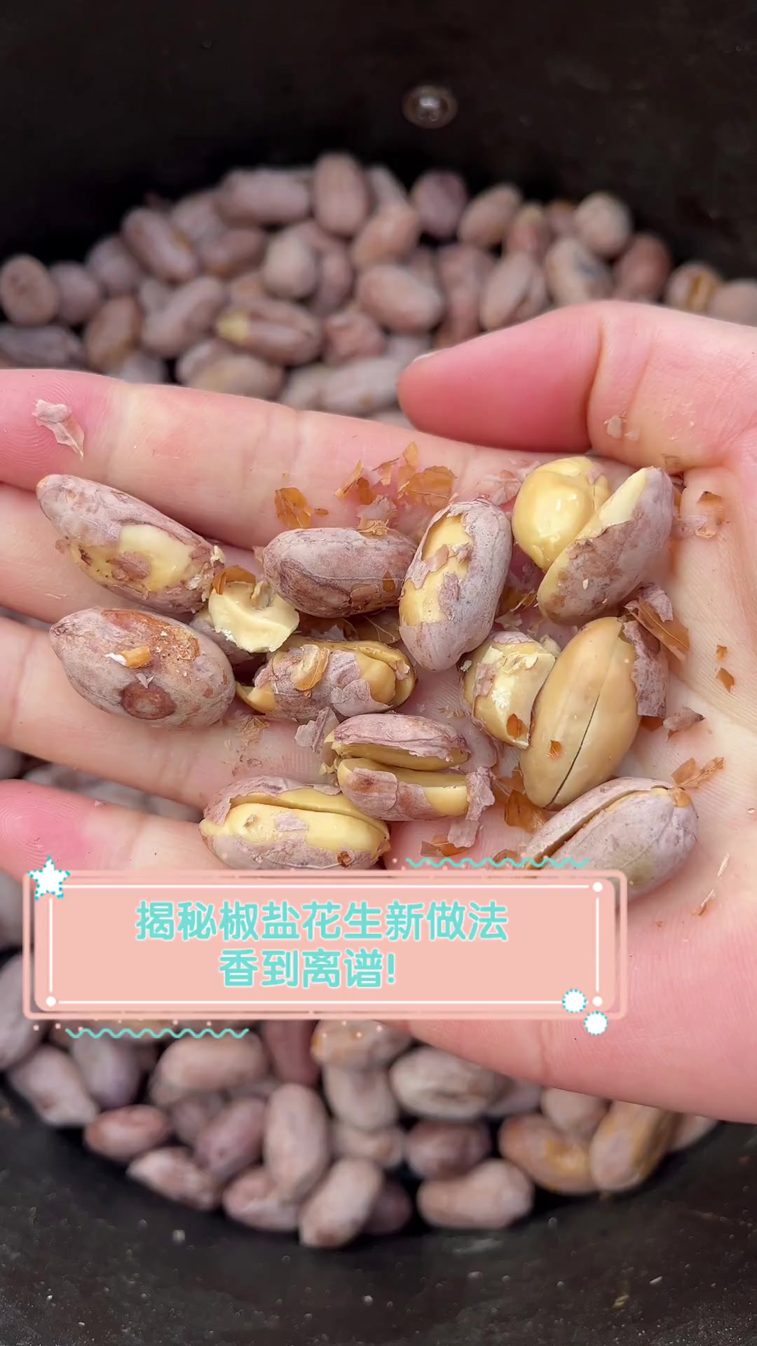 揭秘椒盐花生新做法,香到离谱!