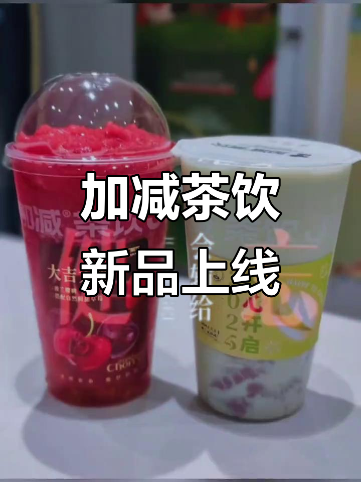 杭州印象城加减茶饮新品上市,快来尝鲜!