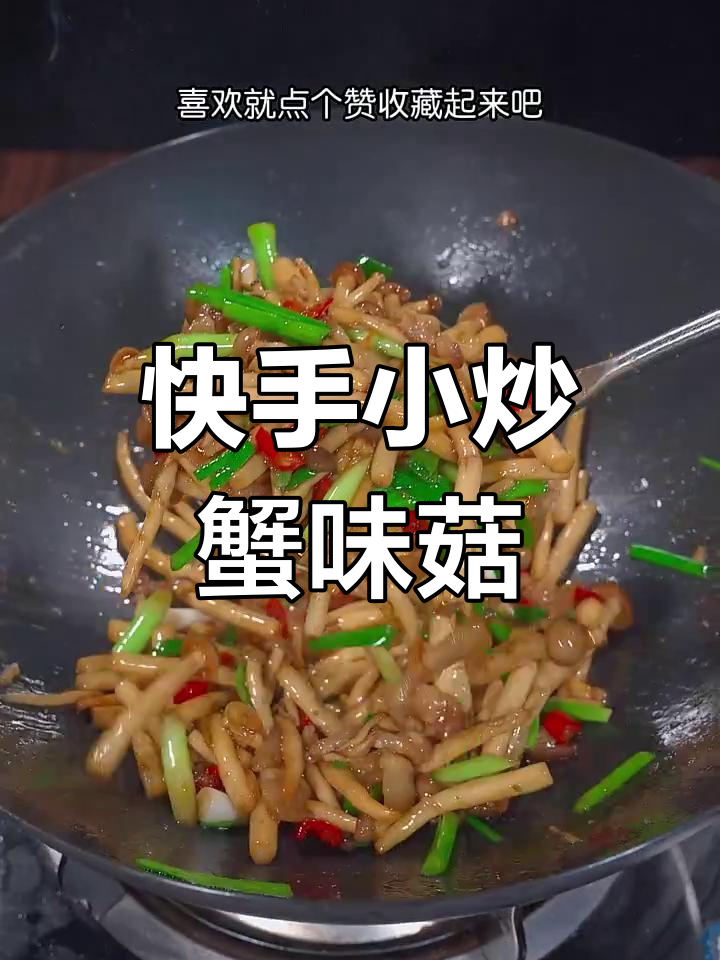 小炒蟹味菇,简单又美味,比肉还好吃