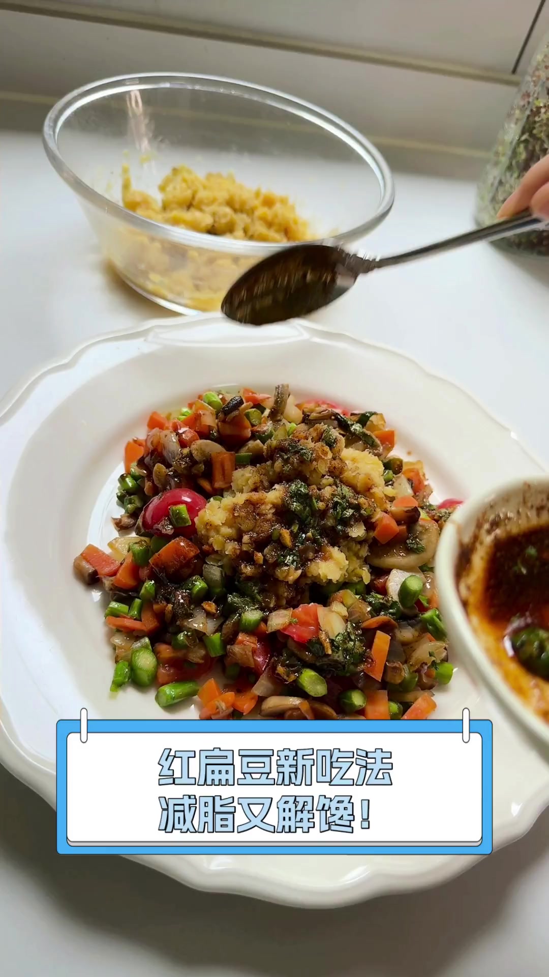 红扁豆新吃法,减脂又解馋!