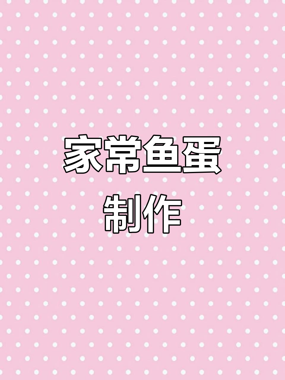 雨中的思念,家常鱼蛋做法大揭秘