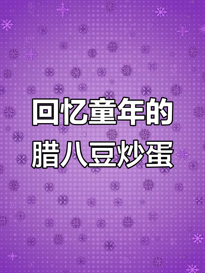 腊八豆炒鸡蛋，重温童年味道，下饭又香