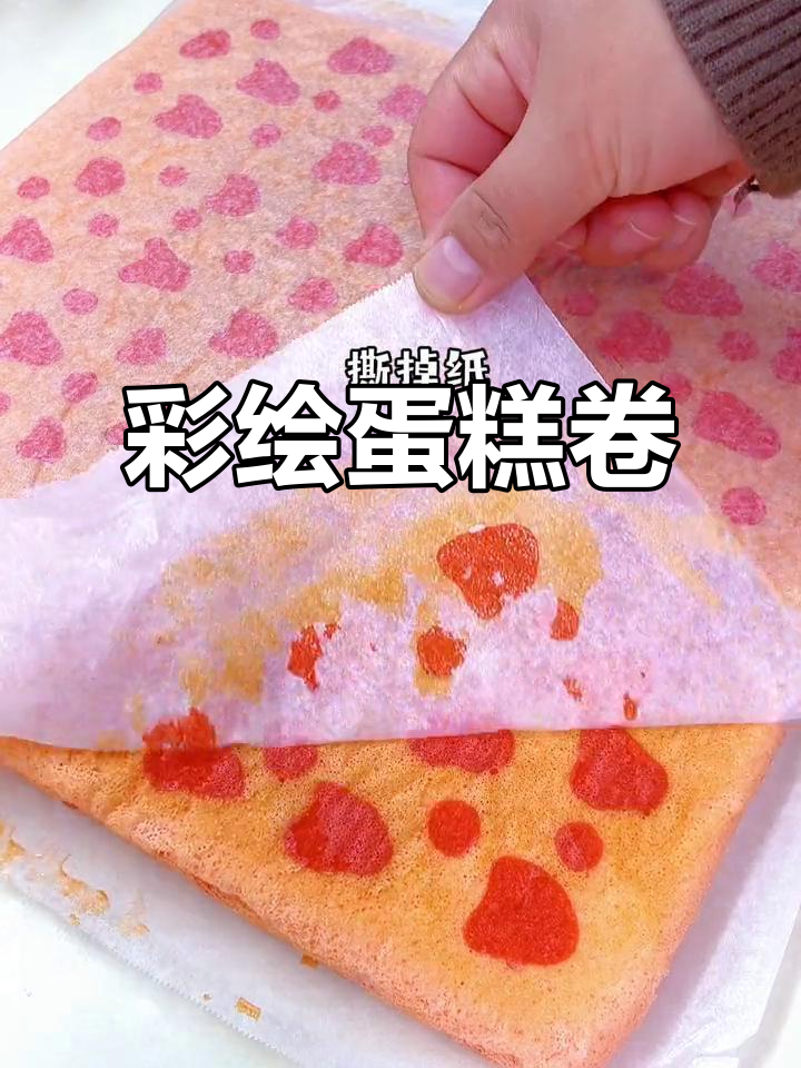 彩绘蛋糕卷，轻松做，不干裂，超简单！