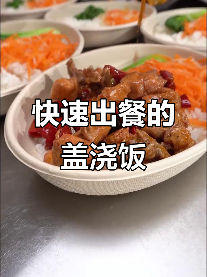 盖浇饭批量制作,菜品多样不重样,客户无需等待