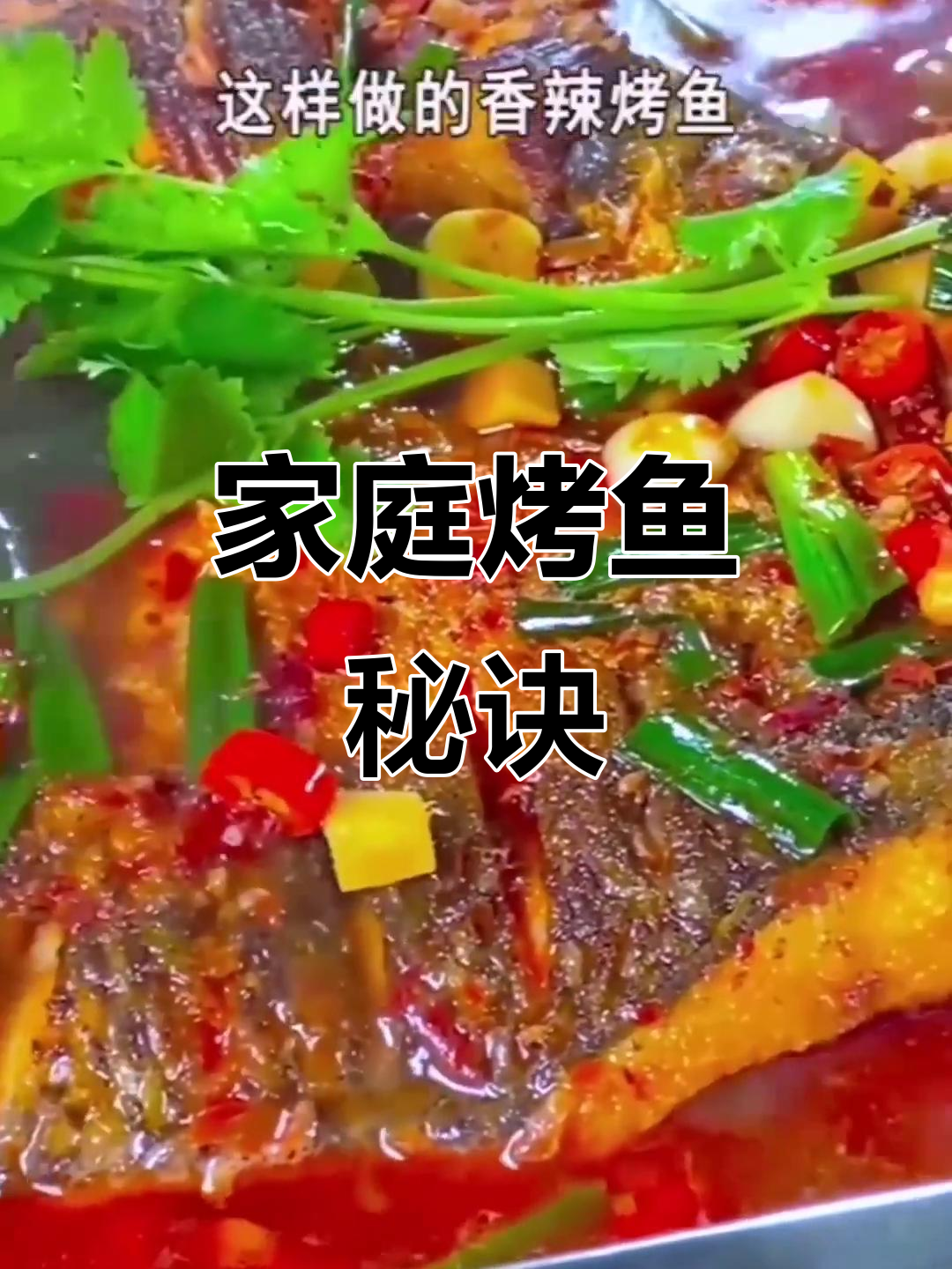 在家轻松做烤鱼,卫生又美味,懒人必备!
