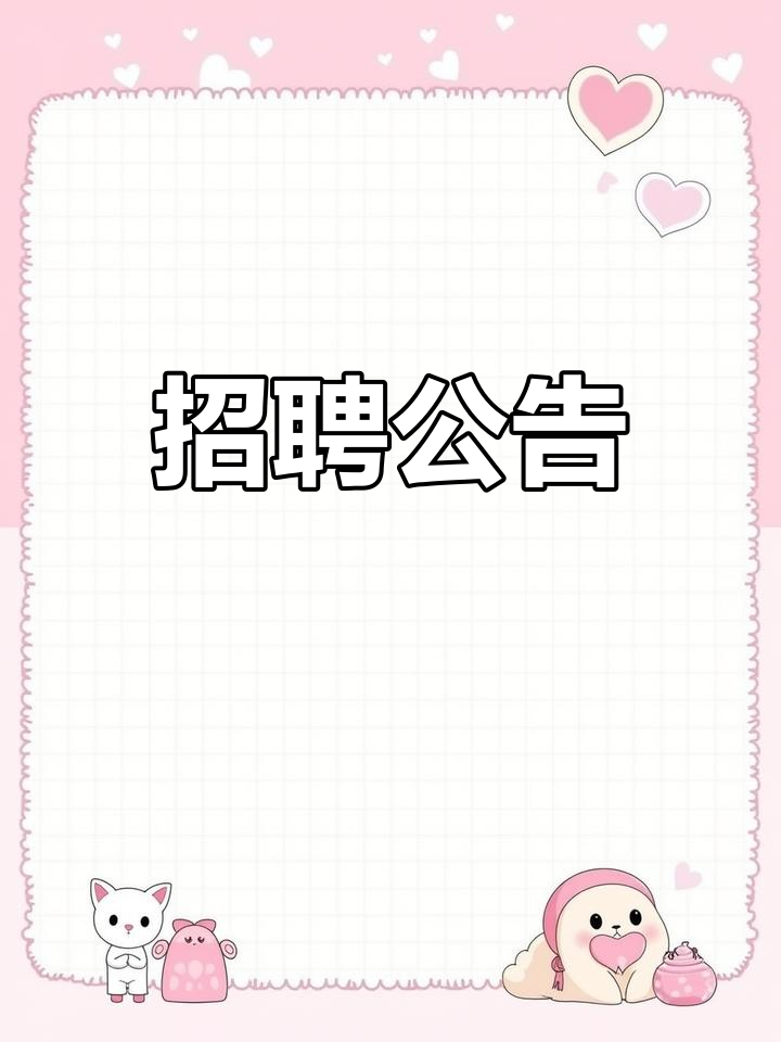 山地画院招聘启事