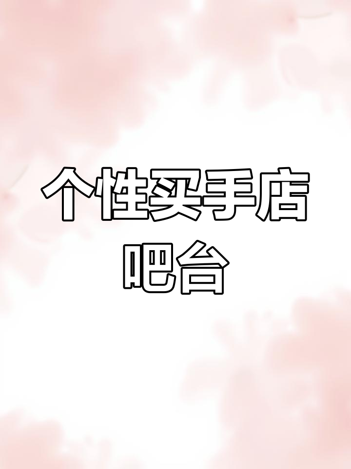 买手店独特吧台设计,空间与功能完美结合