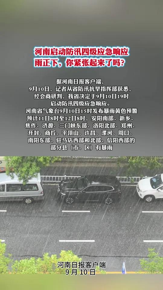 河南启动防汛四级应急响应 你紧张起来了吗?据河南日报客户端,9月10日,记者从省防汛抗旱指