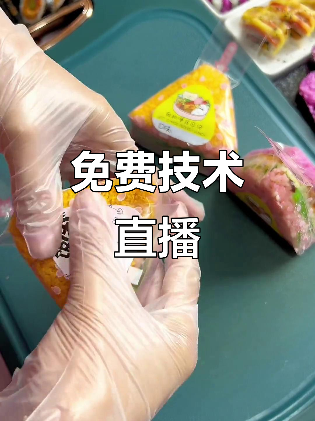 想学做寿司饭团?来直播间,轻松掌握技巧!