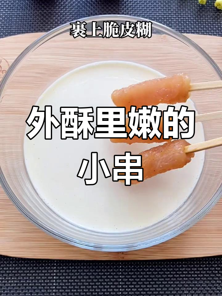 脆皮鸡肉小串的做法揭秘