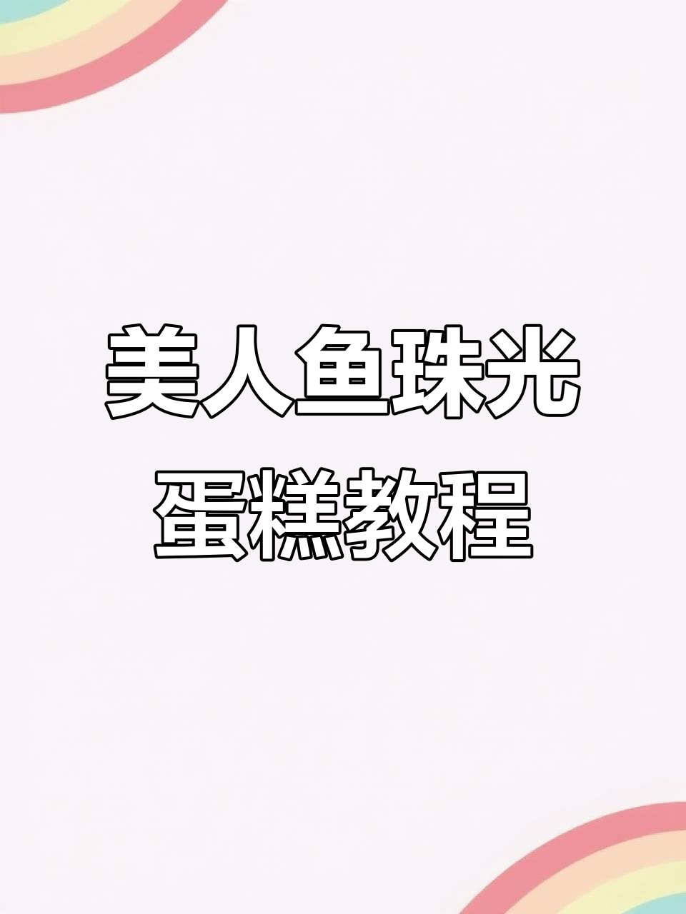 珠光宝气美人鱼蛋糕制作技巧大揭秘,立体造型轻松学会