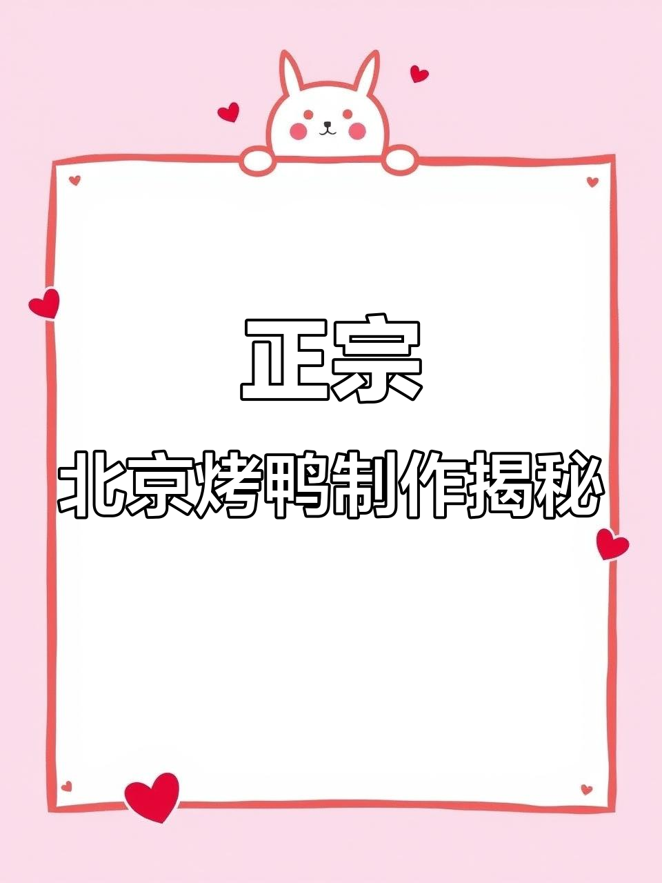 真正的北京烤鸭,果木炭火烘烤出完美脆香