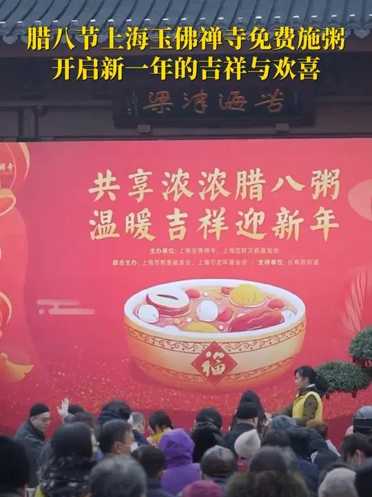 腊八节上海玉佛禅寺免费施粥,开启新一年的吉祥与欢喜