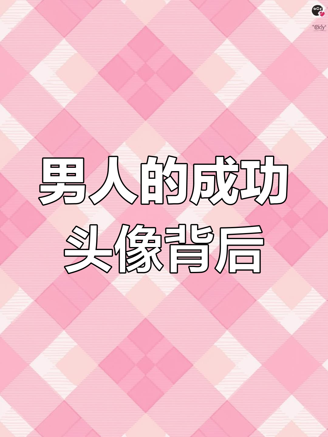 有些男人头像看似成功,现实生活却让人笑出声