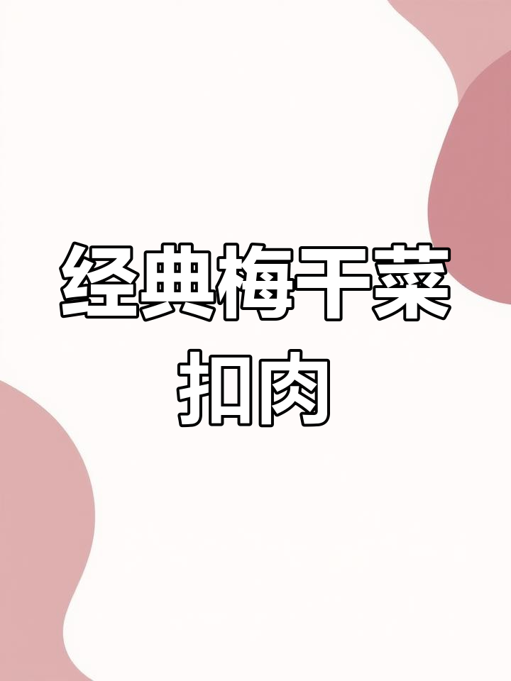 梅干菜扣肉的做法,香气扑鼻,口感绝佳