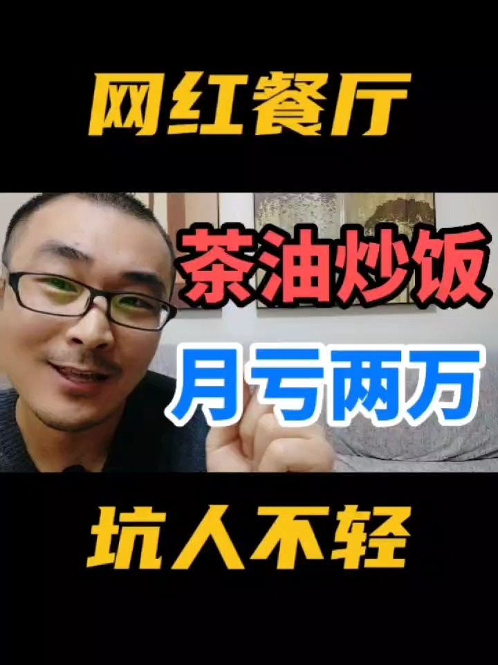 加盟网红店半年亏16万,茶油炒饭专割韭菜